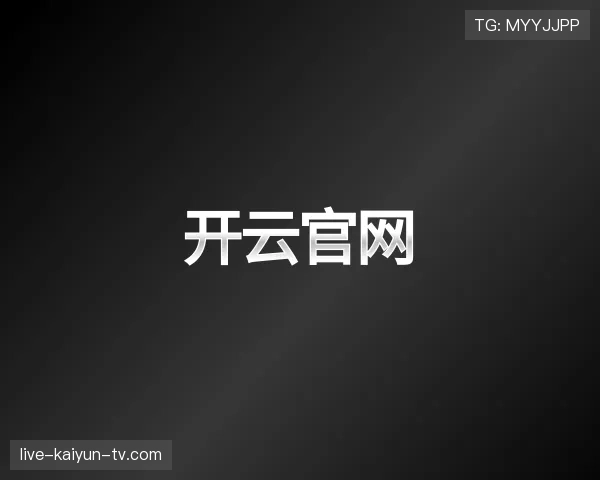 介绍kaiyun